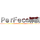 ＰｅｒＦｅｃの罪痕 (attack on titan)