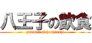 八王子の飲食 (grumet of hachiouji)