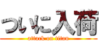 ついに入荷 (attack on titan)