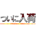 ついに入荷 (attack on titan)