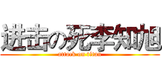进击の死李知旭 (attack on titan)