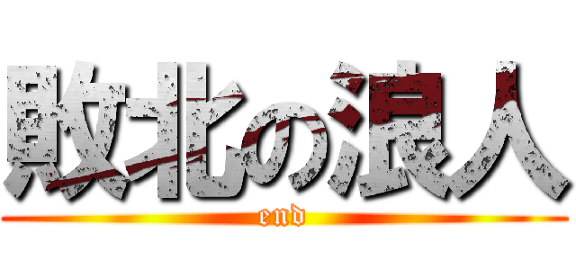 敗北の浪人 (end)