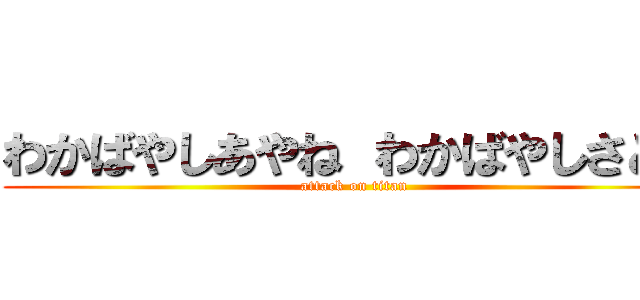 わかばやしあやね わかばやしさとみ (attack on titan)