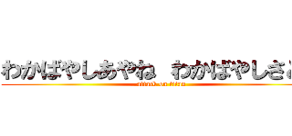 わかばやしあやね わかばやしさとみ (attack on titan)