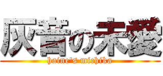 灰音の未愛 (haine\'s michika)