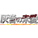 灰音の未愛 (haine\'s michika)