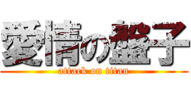 愛情の盤子 (attack on titan)
