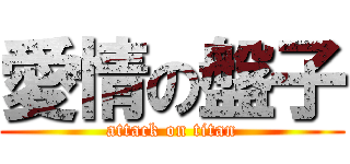 愛情の盤子 (attack on titan)