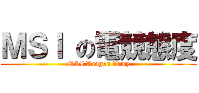 ＭＳＩ の電競態度 (MSI Dragon Army)