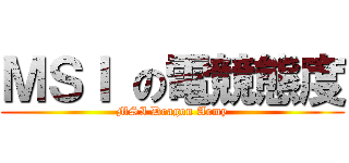 ＭＳＩ の電競態度 (MSI Dragon Army)