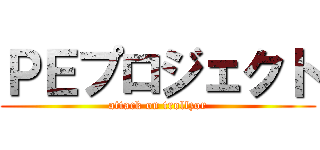 ＰＥプロジェクト (attack on trollzor)