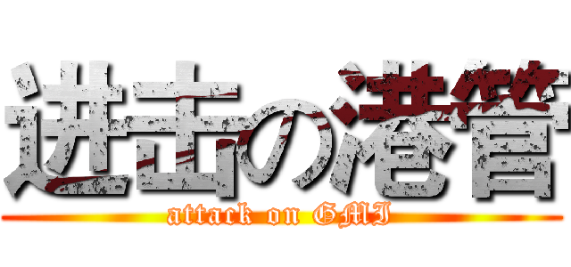 进击の港管 (attack on GMI)