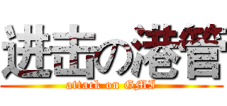 进击の港管 (attack on GMI)