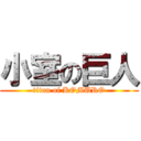 小室の巨人 (titan of KOMURO)