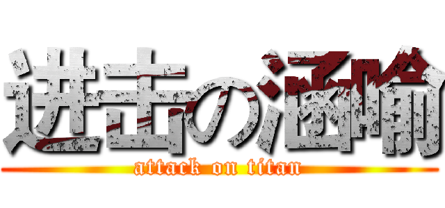 进击の涵喻 (attack on titan)