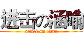 进击の涵喻 (attack on titan)