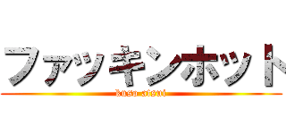 ファッキンホット (kuso atsui)