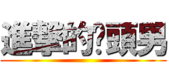 進撃的甩頭男 ()