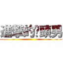 進撃的甩頭男 ()