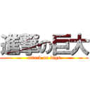 進撃の巨大 (attack on bigs)