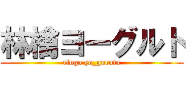 林檎ヨーグルト (ringo yo_guruto)