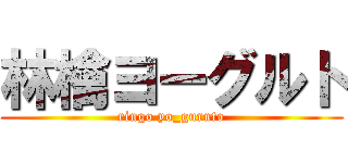 林檎ヨーグルト (ringo yo_guruto)