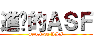 進擊的ＡＳＦ (attack on ASF)