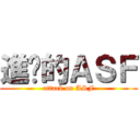 進擊的ＡＳＦ (attack on ASF)