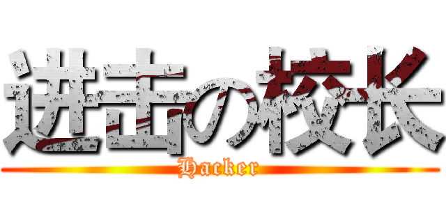 进击の校长 (Hacker)