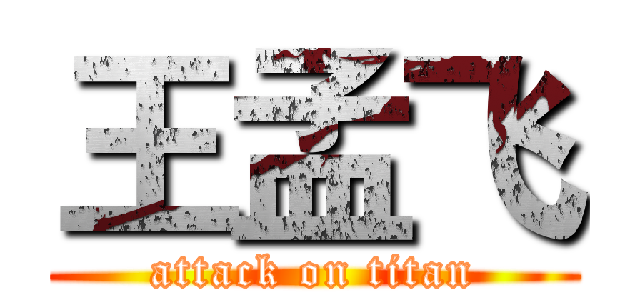 王孟飞 (attack on titan)