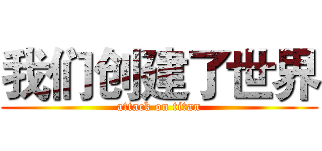 我们创建了世界 (attack on titan)