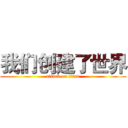 我们创建了世界 (attack on titan)