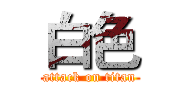 白色 (attack on titan)