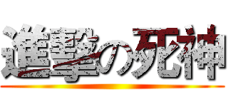 進擊の死神 ()