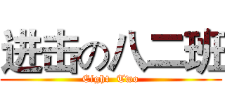 进击の八二班 (Eight  Two)