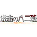 进击の八二班 (Eight  Two)