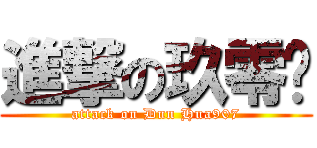 進撃の玖零柒 (attack on Dun Hua907)
