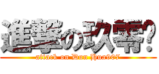 進撃の玖零柒 (attack on Dun Hua907)