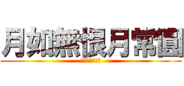 月如無恨月常圓 (月如無恨月常圓)