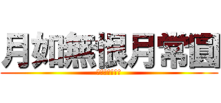 月如無恨月常圓 (月如無恨月常圓)