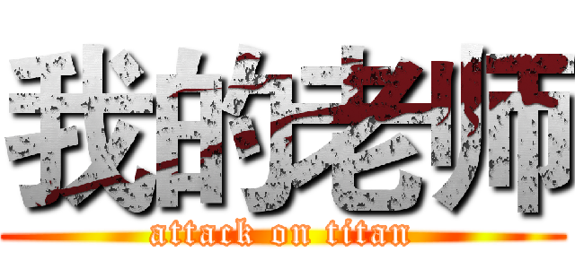 我的老师 (attack on titan)