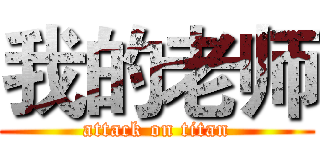 我的老师 (attack on titan)