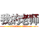 我的老师 (attack on titan)
