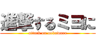 進撃するミヨに (attack on ookawara)