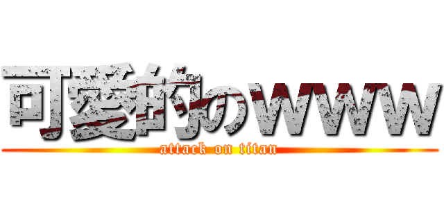 可愛的のｗｗｗ (attack on titan)