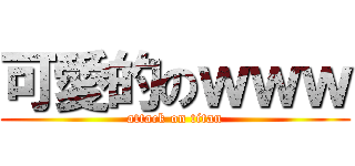 可愛的のｗｗｗ (attack on titan)