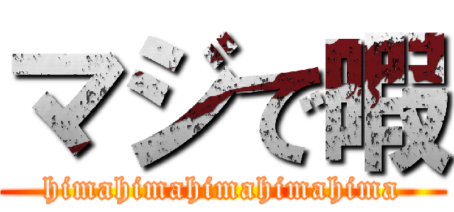 マジで暇 (himahimahimahimahima)