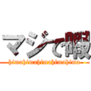 マジで暇 (himahimahimahimahima)