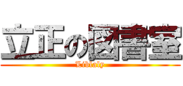 立正の図書室 (Liblaly)