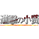 進擊の小贤 (attack on xiaoxian)